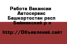 Работа Вакансии - Автосервис. Башкортостан респ.,Баймакский р-н